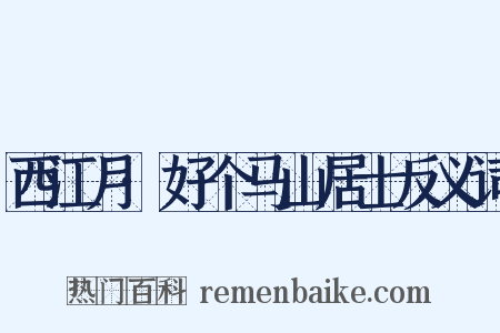 西江月·好个马山居士反义词是什么意思的图片
